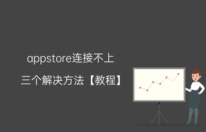 appstore连接不上 三个解决方法【教程】